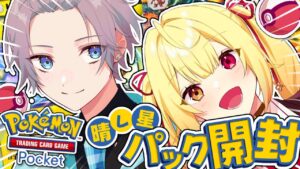 【ポケポケ】星川さんに色々教えてもらうぞ! #晴レ星【甲斐田晴/にじさんじ】