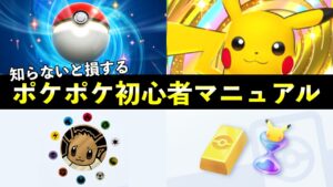 【ポケポケ】初心者がやるべき全ての手順８選！おすすめの進め方・デッキ・当たりカード【ポケカポケット】