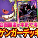 【ポケポケ】海外大会優勝者による本気で勝つための最強ゲンガーデッキ５選！ゲンガーを強く使う方法を解説します【ポケカポケット】
