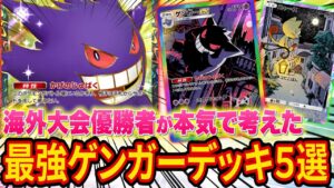 【ポケポケ】海外大会優勝者による本気で勝つための最強ゲンガーデッキ５選！ゲンガーを強く使う方法を解説します【ポケカポケット】