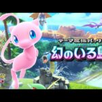 【公式】『ポケポケ』テーマ拡張パック「幻のいる島」