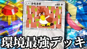 連勝余裕『カモネギ × ゲッコウガ』の環境最強デッキ。【ポケポケ】