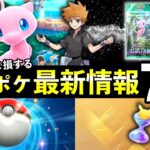 【速報】ポケポケ新パック「幻のいる島」最新情報7選!発売日時・新イベント【ポケカポケット】