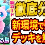【ポケポケ】海外大会優勝者が新パック「幻のいる島」追加カードを徹底分析！新環境でも活躍しそうなデッキを解説します【ポケカポケット】