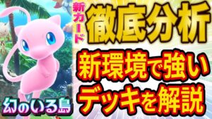 【ポケポケ】海外大会優勝者が新パック「幻のいる島」追加カードを徹底分析！新環境でも活躍しそうなデッキを解説します【ポケカポケット】
