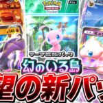 【ポケポケ】全世界で待望のポケポケ新パック『幻のいる島』のカードリストがやばすぎる【ポケモンカードポケット】