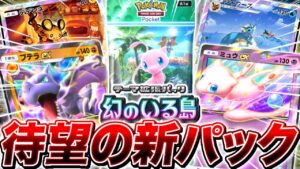 【ポケポケ】全世界で待望のポケポケ新パック『幻のいる島』のカードリストがやばすぎる【ポケモンカードポケット】