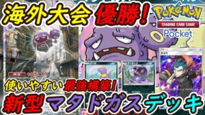 【ポケポケ】ピカチュウミュウツーデッキに強い海外大会優勝デッキ最強構築！新型マタドガスデッキがとにかく使いやすくて強い！