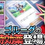 ゴルーグを救う新カードが出る前に5連勝をきめておく【ポケポケ】