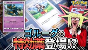 ゴルーグを救う新カードが出る前に５連勝をきめておく【ポケポケ】