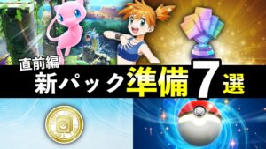 【ポケポケ】新パック「幻のいる島」準備７選！知らないと損する情報まとめ【ポケカポケット】