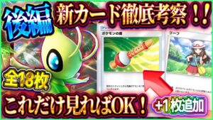 【ポケポケ】最新カード考察/評価！新パック「幻のいる島」徹底解説！最強カードはコレだ！【ポケカアプリ】後編
