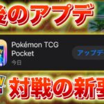 【速報】期間限定パック?バトルが楽しくなるアップデートも実装予定【ポケポケ】