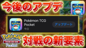 【速報】期間限定パック？バトルが楽しくなるアップデートも実装予定【ポケポケ】