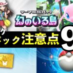 【ポケポケ】「幻のいる島」事前情報・注意点９選！リリース前に知っておくべきことを解説【ポケカポケット】