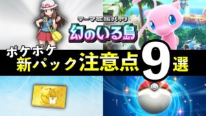 【ポケポケ】「幻のいる島」事前情報・注意点９選！リリース前に知っておくべきことを解説【ポケカポケット】