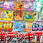 【ポケポケ】『幻のいる島』が実装された世界の環境デッキランキングを徹底予想してみた【ポケモンカードポケット】