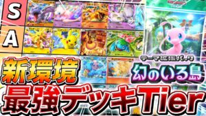 【ポケポケ】『幻のいる島』が実装された世界の環境デッキランキングを徹底予想してみた【ポケモンカードポケット】