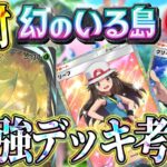 【ポケポケ】最新パック「幻のいる島」開封！みんなと最強デッキを作る配信【ポケカアプリ】