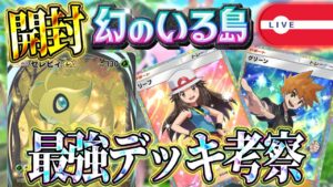 【ポケポケ】最新パック「幻のいる島」開封！みんなと最強デッキを作る配信【ポケカアプリ】