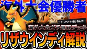 【ポケポケ】環境最先端！無双中の”リザウインディ”を海外大会優勝者がガチ解説していきます。【リスト/プレイング解説】