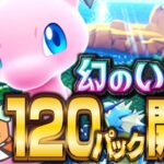 【生配信】ポケポケの新パック『幻のいる島』限界まで開封するぞ!!!!!  【ポケポケ】