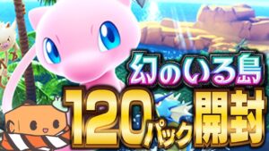 【生配信】ポケポケの新パック『幻のいる島』限界まで開封するぞ！！！！！  【ポケポケ】