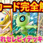 【ポケポケ】海外大会優勝者が新パック「幻のいる島」の全カードを徹底解説！最強セレビィデッキを使ってみた結果ぶっ壊れすぎてヤバい【ポケカポケット】