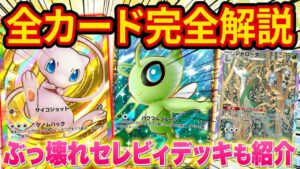 【ポケポケ】海外大会優勝者が新パック「幻のいる島」の全カードを徹底解説！最強セレビィデッキを使ってみた結果ぶっ壊れすぎてヤバい【ポケカポケット】