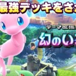 [ポケポケ]まずはパック開封！→新弾で最強を探す！