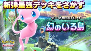 [ポケポケ]まずはパック開封！→新弾で最強を探す！