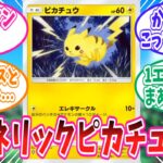 【ポケポケ】新パック「幻のいる島」に登場の新ピカチュウに対するトレーナー達の反応集【ポケモン反応集】