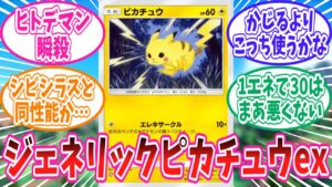 【ポケポケ】新パック「幻のいる島」に登場の新ピカチュウに対するトレーナー達の反応集【ポケモン反応集】