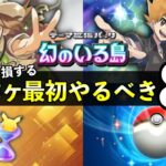 【ポケポケ】「幻のいる島」最初やるべき８選！知らないと損するパック砂時計入手方法【ポケカポケット】