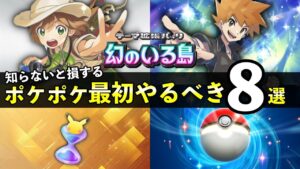 【ポケポケ】「幻のいる島」最初やるべき８選！知らないと損するパック砂時計入手方法【ポケカポケット】
