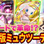【ポケポケ】海外大会優勝者が最新版ミュウツーデッキを解説!新パック「幻のいる島」のミュウ・リーフ・幻の石板でミュウツーデッキが大幅強化【ポケカポケット】