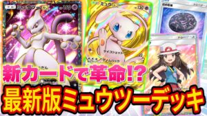 【ポケポケ】海外大会優勝者が最新版ミュウツーデッキを解説！新パック「幻のいる島」のミュウ・リーフ・幻の石板でミュウツーデッキが大幅強化【ポケカポケット】