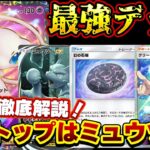[ポケポケ]ミュウツーが最強！神構築をみんなもパクれ！
