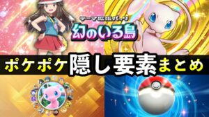 【ポケポケ】「幻のいる島」隠し要素まとめ！全シークレットミッション・クリア条件・パック砂時計報酬について【ポケカポケット】