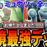 【幻のいる島】全デッキで最強。”ミュウツー全一プレイヤー”が、遂に完成したミュウミュウツーデッキを紹介していきます。【ポケポケ】【デッキ・プレイ解説】