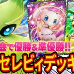 【ポケポケ】海外大会で優勝した最強セレビィデッキを紹介！ジャローダ抜きで準優勝した新カードフル活用のとんでもないデッキも！【ポケカポケット】