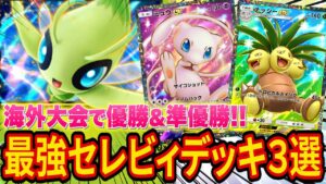【ポケポケ】海外大会で優勝した最強セレビィデッキを紹介！ジャローダ抜きで準優勝した新カードフル活用のとんでもないデッキも！【ポケカポケット】