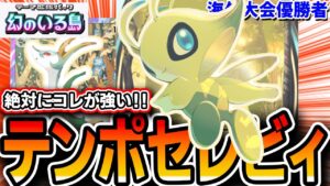 【ポケポケ】このリストが強い！”海外大会優勝者”が≪セレビィジャローダデッキ≫に壁を入れない理由とは・・・【デッキ・プレイ解説】