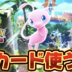 【#ポケポケ 】パック全開封して新カード色々使う【概要欄読んでね】