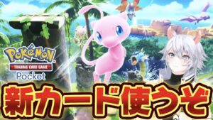 【#ポケポケ 】パック全開封して新カード色々使う【概要欄読んでね】