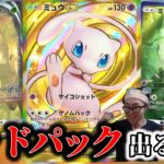 【ポケポケ】最終回　新パック幻の島　ゴッドパックを求めて