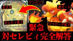 【緊急】セレビィ環境、終わる。新ブーバーとかいうポケポケ界の救世主www【デッキ紹介】Pokémon Trading Card Game Pocket