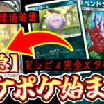 【緊急】〝セレビィ完全メタ〟れてそのメタもメタれる環境完全掌握デッキが完成しポケポケ 始まるwww【デッキ紹介】Pokémon Trading Card Game Pocket