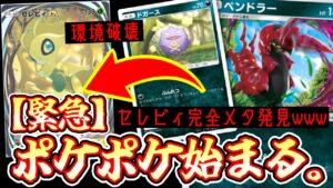 【緊急】〝セレビィ完全メタ〟れてそのメタもメタれる環境完全掌握デッキが完成しポケポケ 始まるwww【デッキ紹介】Pokémon Trading Card Game Pocket