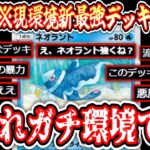 【緊急】※これ新環境です。現環境をぶっ壊す〝逃げエネ0ループ〟スターミー×ネオラント×ギャラドスが楽しすぎる。【デッキ紹介】Pokémon Trading Card Game Pocket